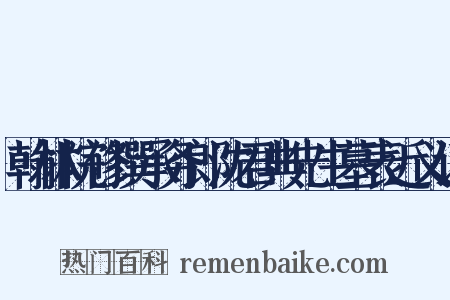翰林院修撰承务郎沈君典先生墓表近义词是什么意思的图片